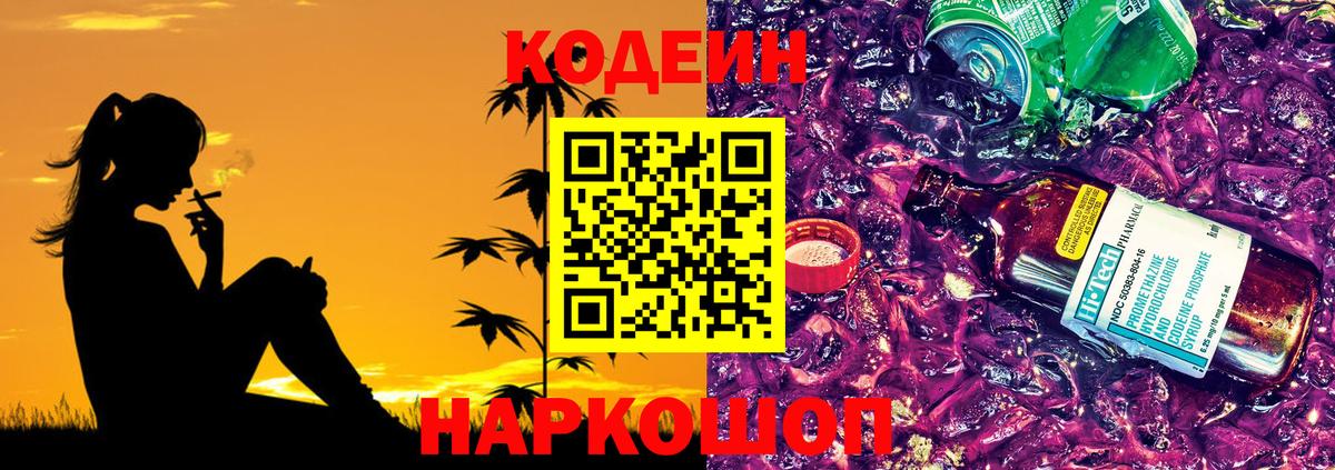 Codein Purple Drank  Кодеиновый сироп Lean напиток Lean (лин)  Вход с VPN  Новокузнецк 